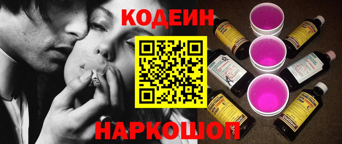 Кодеин Purple Drank Чита